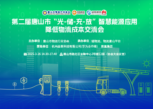 第二届唐山市 “光-储-充-放”智慧能源应用降低物流成本交流会