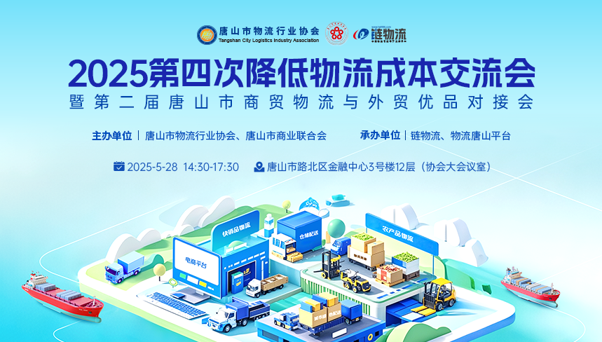 2025 年第四次降低物流成本交流会暨第二届唐山市商贸物流与外贸优品对接会